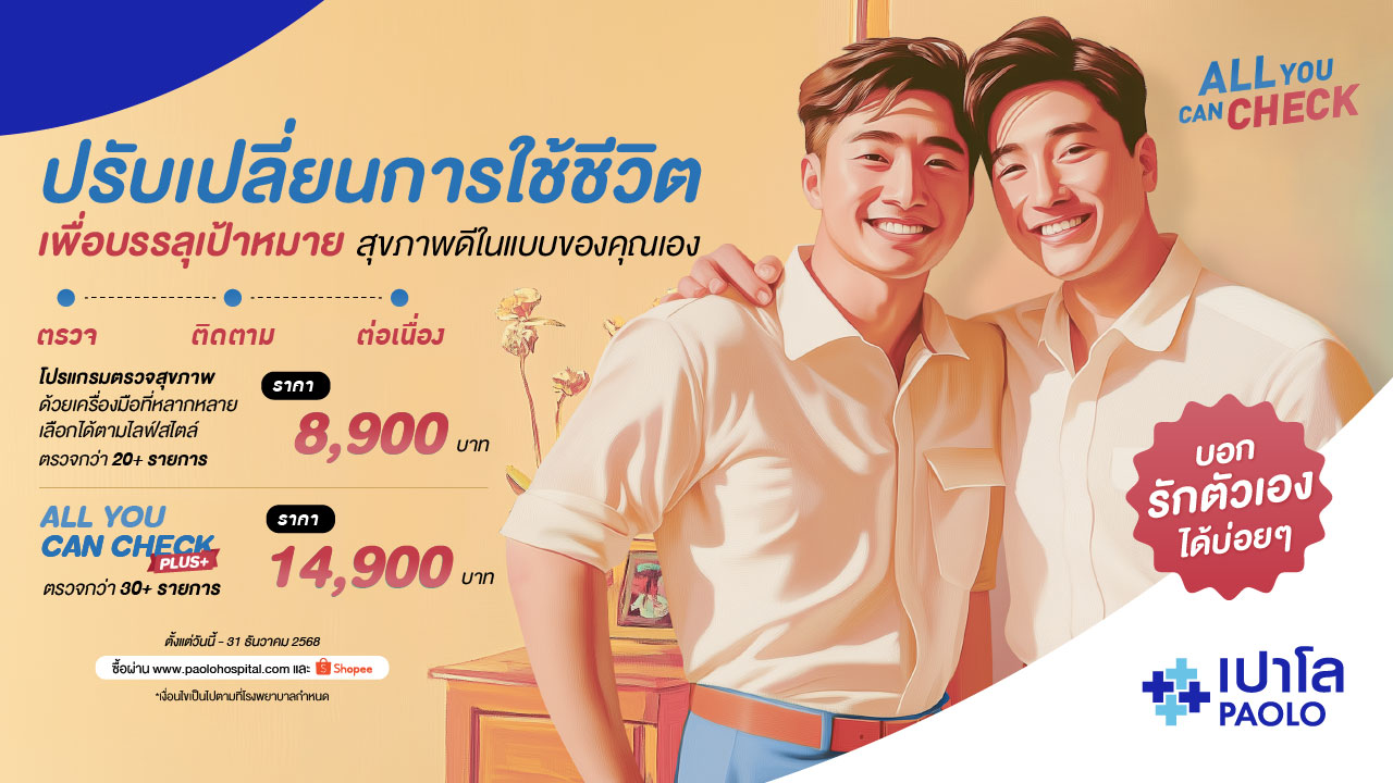โปรแกรมตรวจสุขภาพ All You Can Check EP.6
